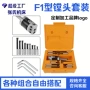 组合各种自有f1镗头