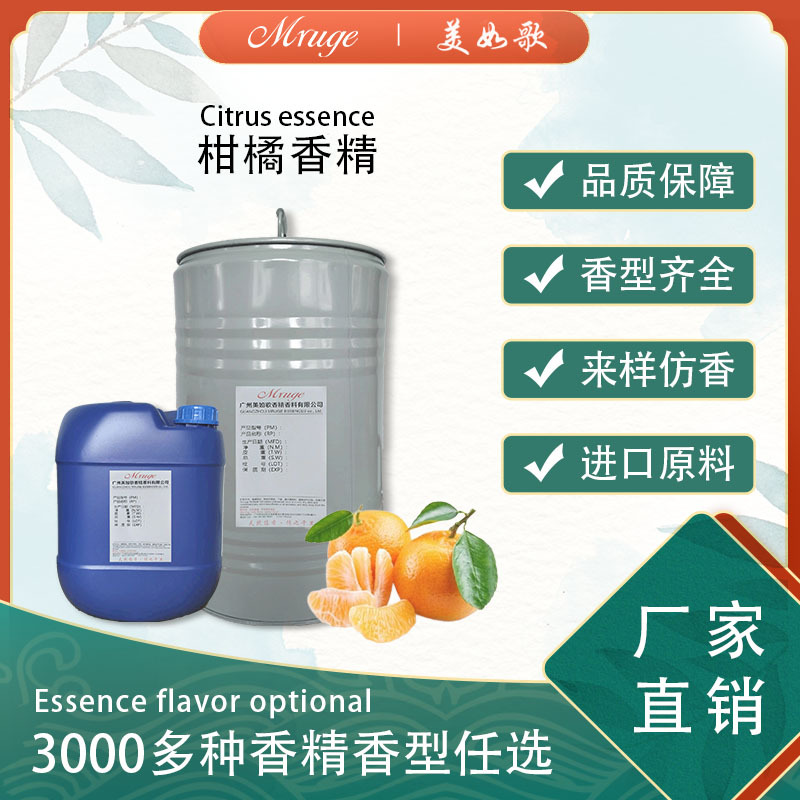 广州美如歌 柑橘香精 洗洁精香膏空气清新剂香精日用日化