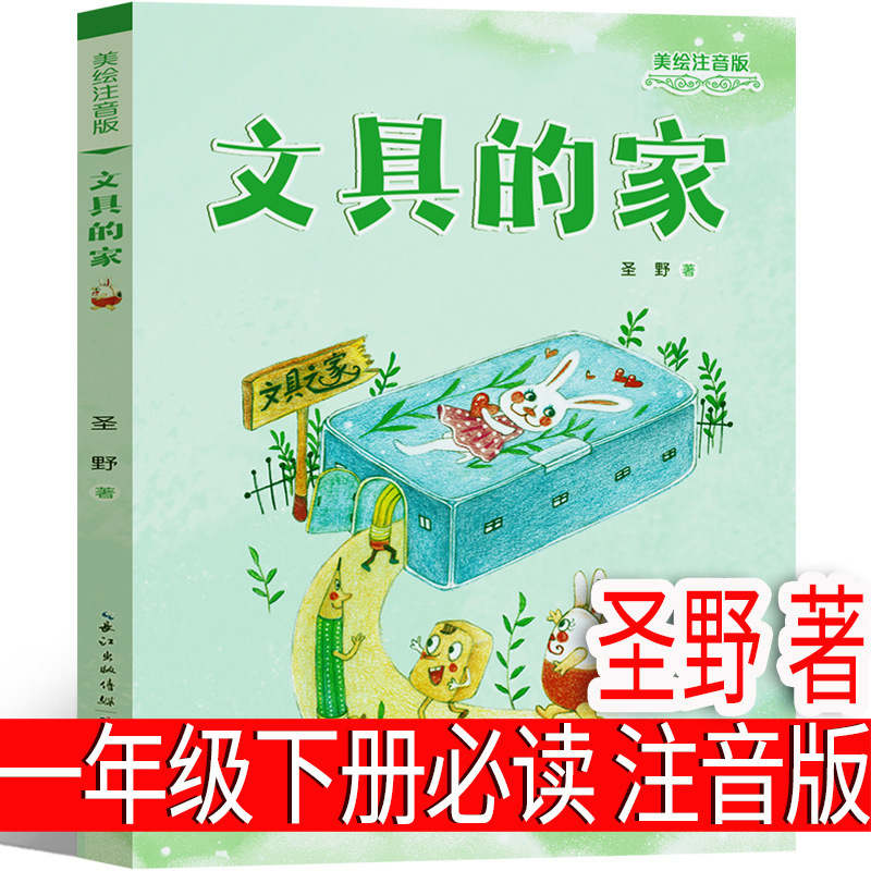 Stationery's Home Shengye's First Grade Second Book Zhuyin Edition People's Education Publishing House Primary School Students' Picture Book Extracurricular Book