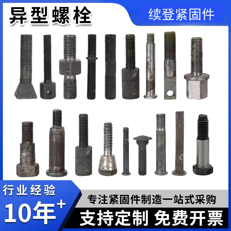 异型件紧固件螺栓螺母热打冷镦高强度异型螺丝车床非标厂家异形件