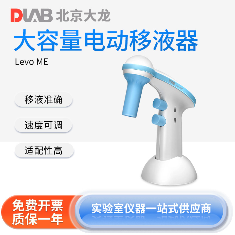 北京大龙Levo ME 电动移液器大容量移液器 可调吸排液速度