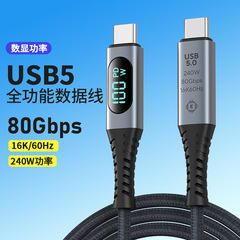 Usb5全機能デジタル表示データケーブル80g高速伝送240w高速充電ケーブルは雷3/4データケーブルと互換性がある