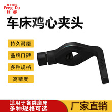 锋都车床用弯柄鸡心夹头车床配件牌45号钢数控机芯夹