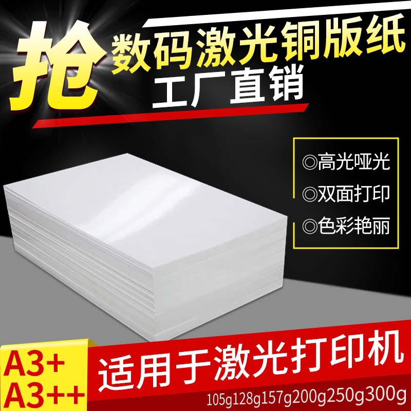 激光铜版纸A3+460高光亚光彩色激光打印纸铜板纸亮面200g/300克