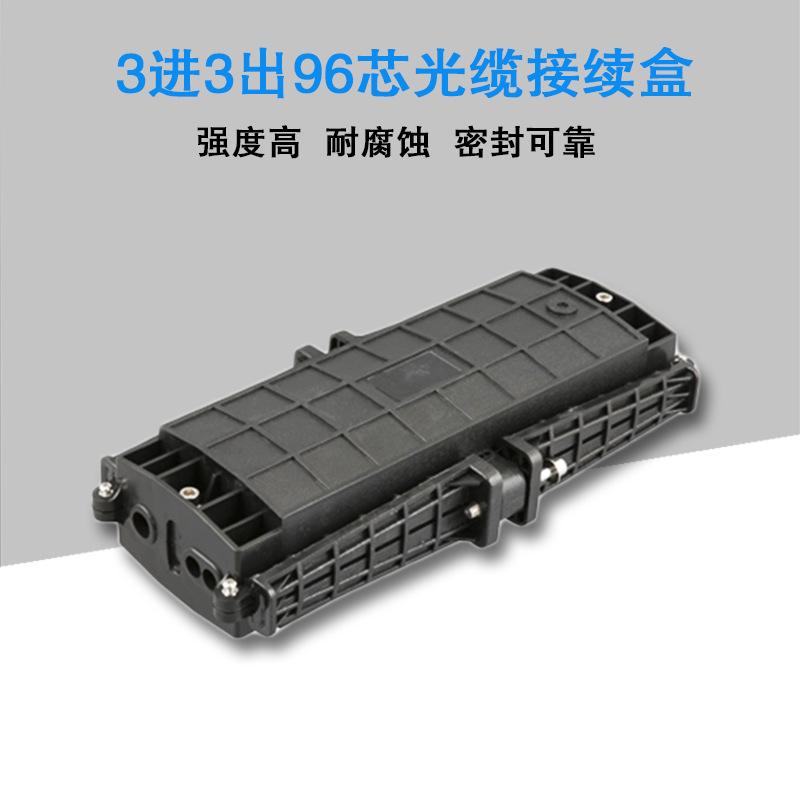 光纤接续盒 3进3出24/48/72/96芯卧式光缆接续盒防水光缆接头盒