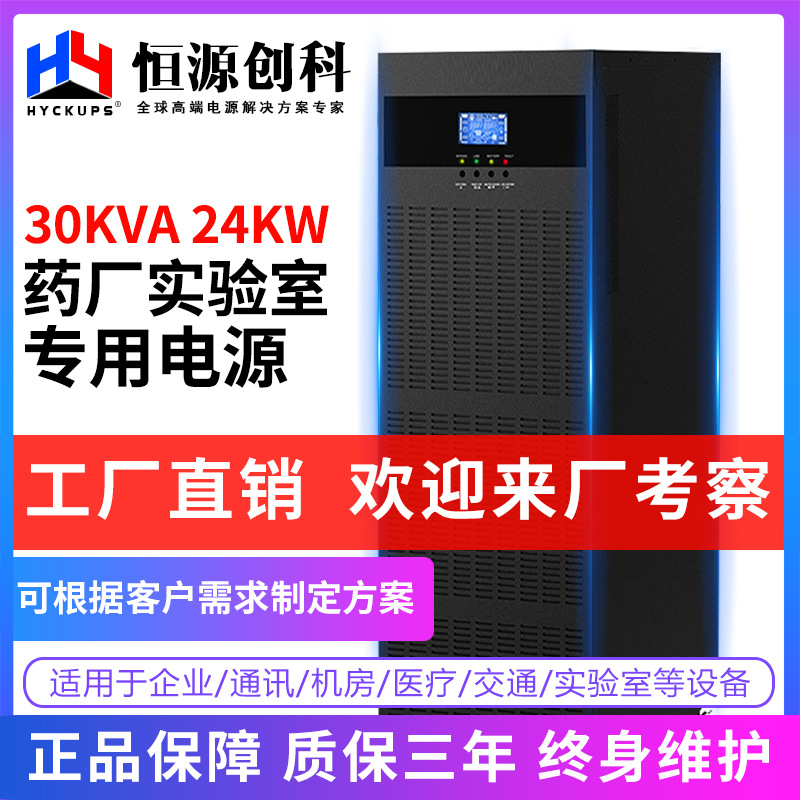 厂家批发UPS不间断电源30KVA24KW医院药厂实验室机房备用应急电源