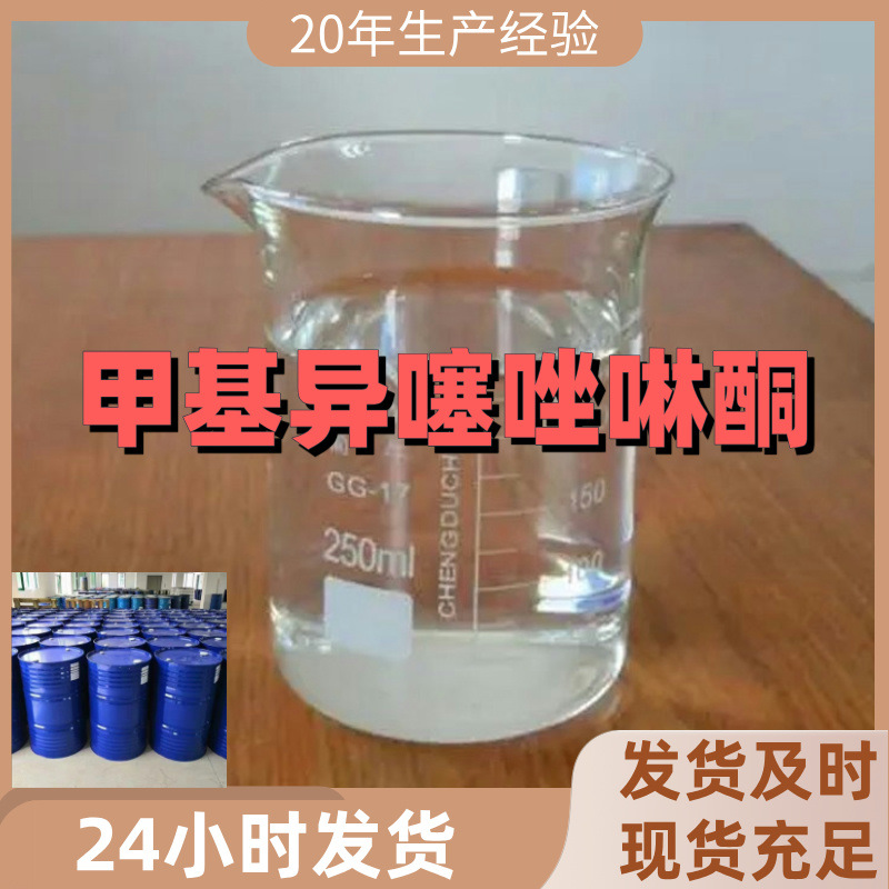 甲基异噻唑啉酮 MIT 源头工厂20年企业全国发货含税浙江广东福建