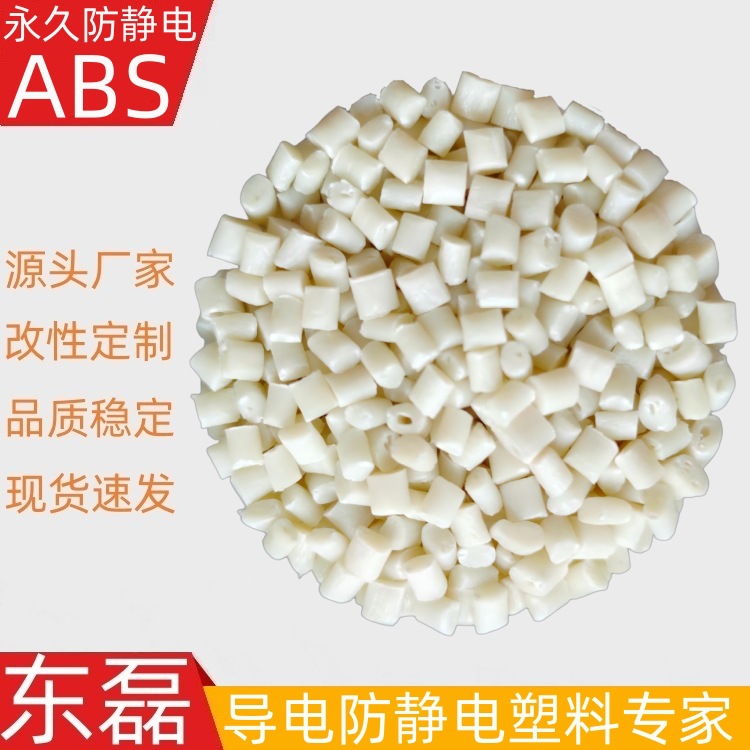 防火防静电ABS ABS抗静电防火本色 阻燃防火防静电ABS塑料