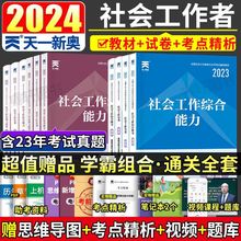 社工证初级2024社会工作者考试教材历年真题试卷全套中级社工资料