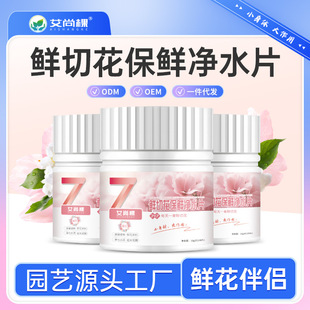 Factory wholesale Ai Shang tree fresh cut flower preservation tablets effervescent tablets indoor fresh flowers water purification wake up flower extension flowering disinfection