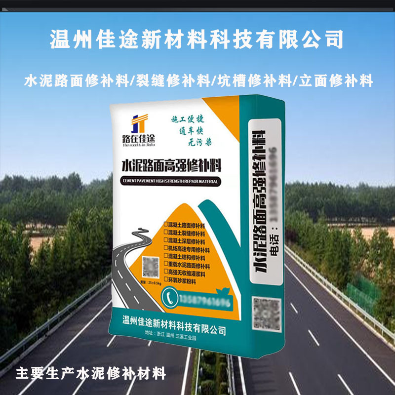 水泥路面高强修补料混凝土地面起砂露石子裂缝起皮道路快速修复剂
