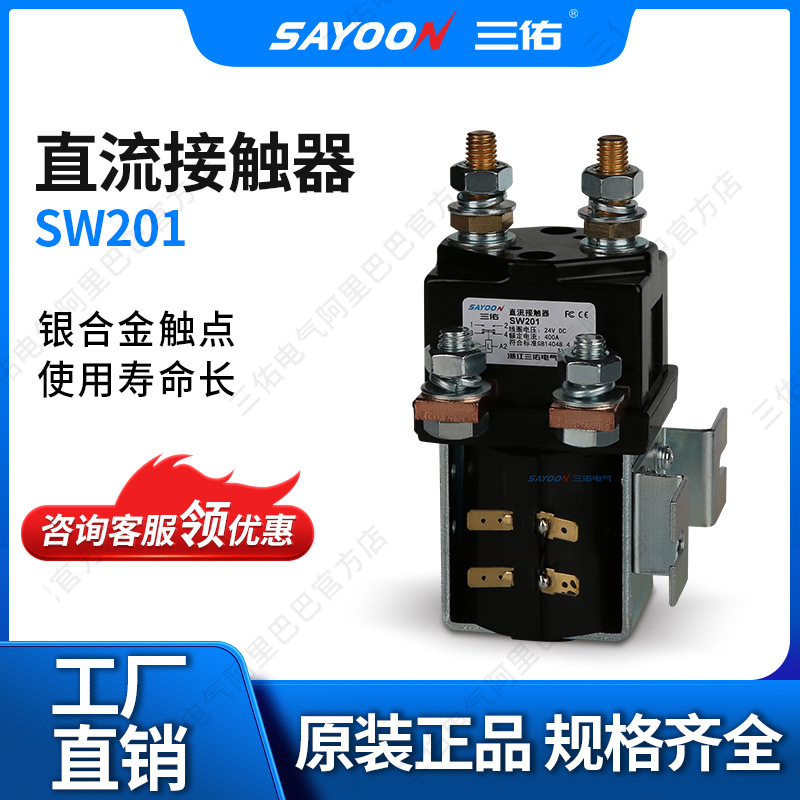 SAYOON三佑 直流接触器SW201 电动车配件 代步车 三佑电气