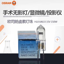 OSRAM欧司朗卤素灯泡HLX 64633 15V150W卤素灯珠仪器灯泡插脚射灯