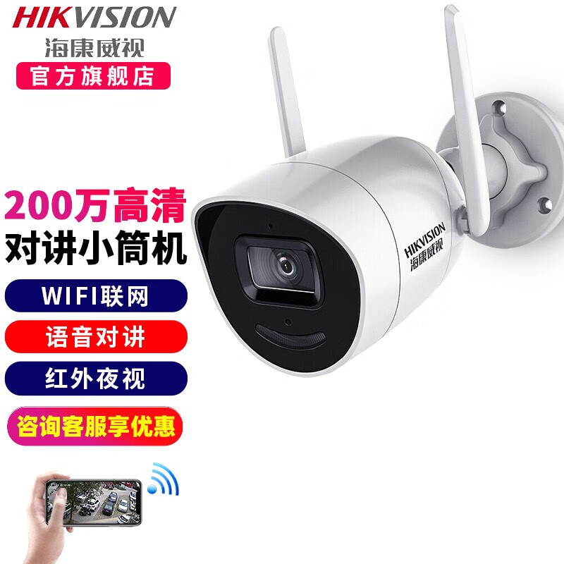 海康威视家用无线摄像头1080P高清wifi室内外远程红外摄像机 【20