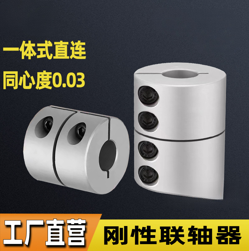 一体刚性联轴器 雕刻机电机连轴器搅拌机高强度大扭矩钢性直连器
