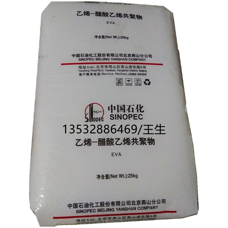 EVA/燕山石化/18J3透明级高光用于电线电缆级原料颗粒