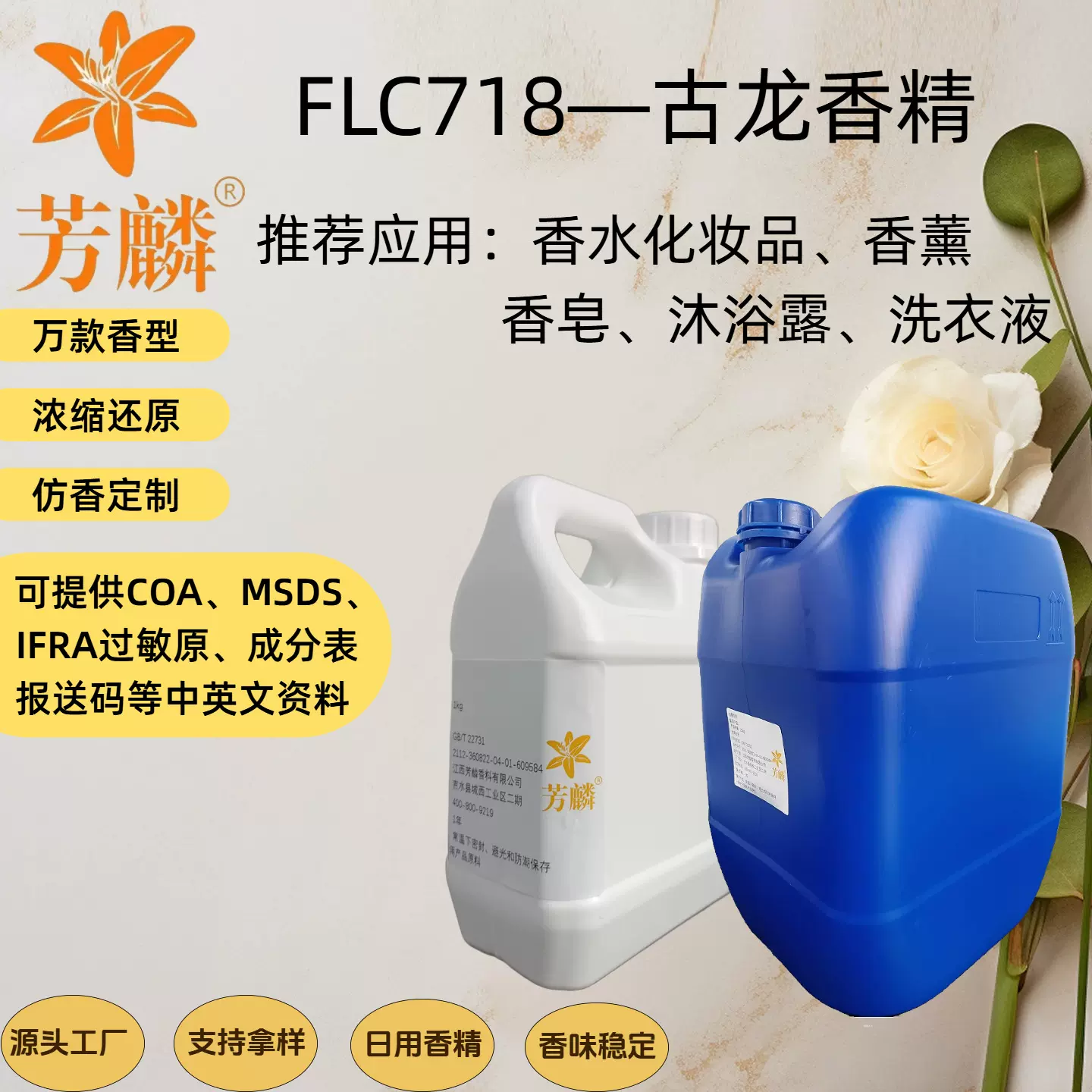 FLC718—古龙香精 芳麟真工厂 日用香薰蜡烛香水高浓缩香精原材料