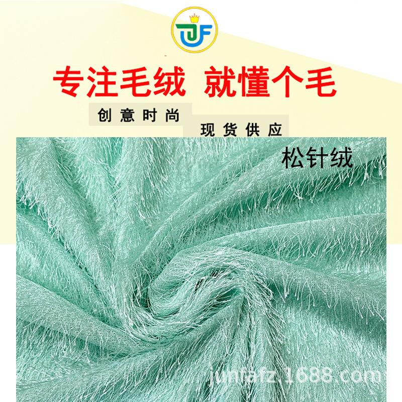 现货供应 松针绒面料 蝴蝶绒 香妃绒流苏时装毛绒面料