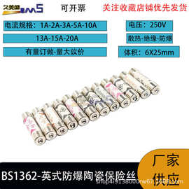 英式BS1362 1A2A 3A 5A 10A 13A 15A 灌沙防爆陶瓷保险丝管6*25mm