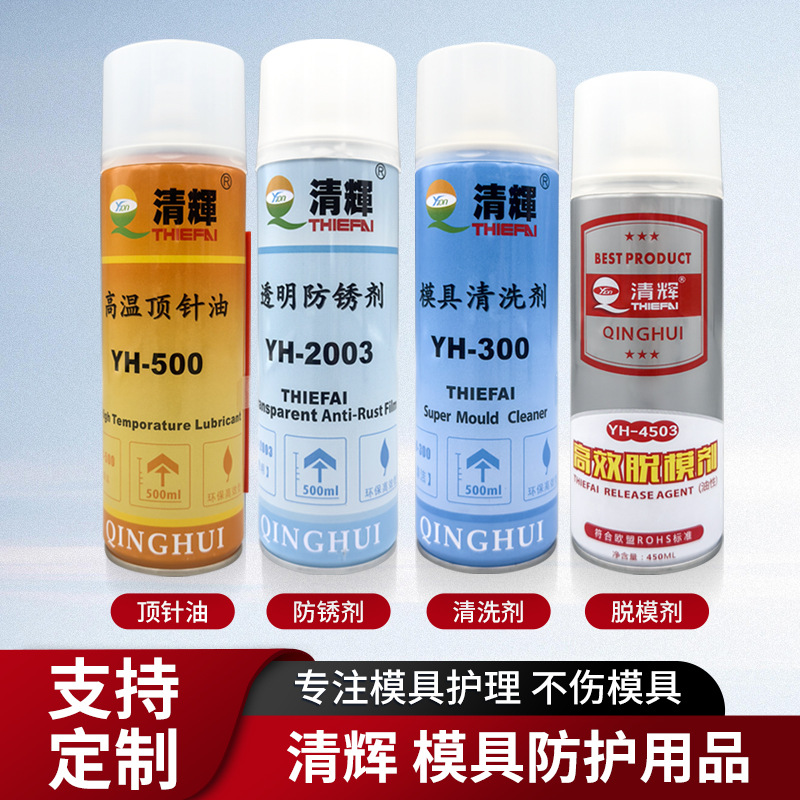 清辉系列模具清洗剂高温顶针油模具防锈剂500毫升装耐高温清洗剂