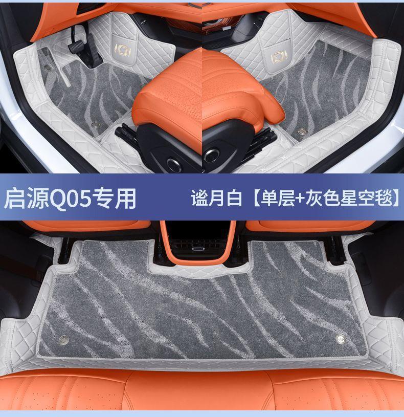 Suitable for Qiyuan Q05 car floor mats, full coverage car accessories, modification supplies, electric 26 models, comfortable and luxurious set