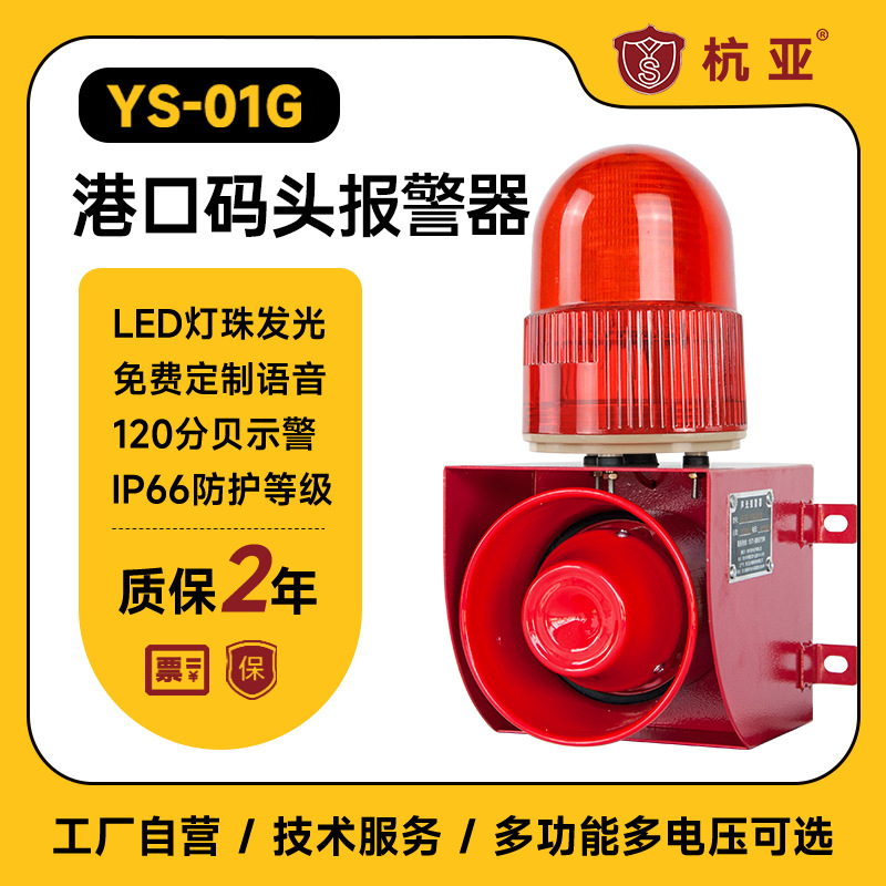 YS-01G声光一体报警器港口码头船用语音提示器喇叭12V220V380V