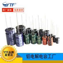 YTF電解電容工廠10V/25V/35V/50V/100V/400V/450V 可編帶切腳定制
