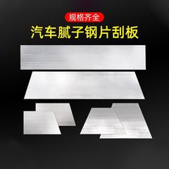 へらパテナイフスチールシートスクレーパースクレーパー自动车原子灰板金グレースクレーパーステンレスシート