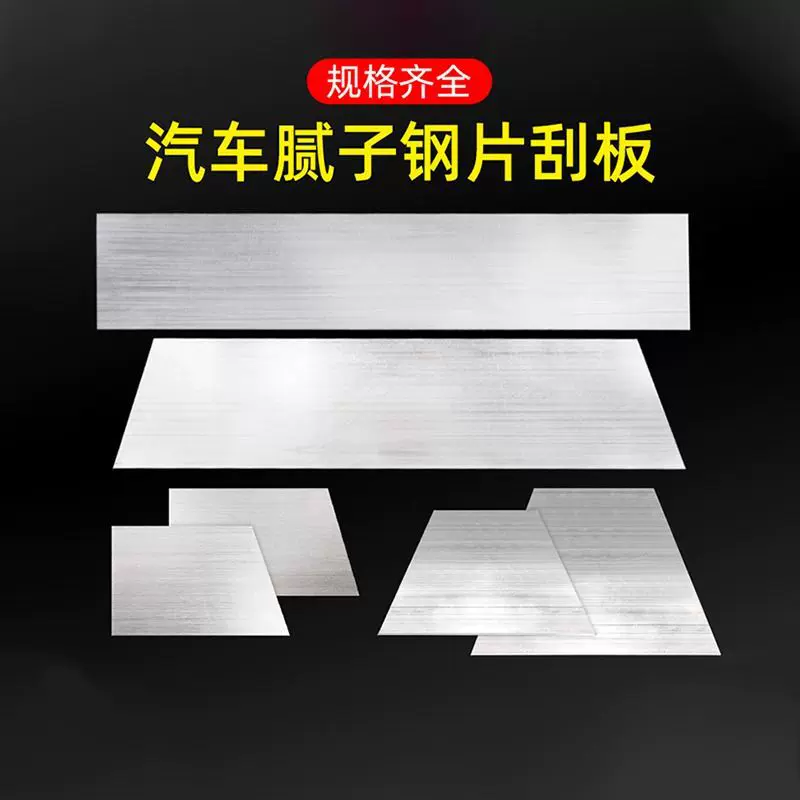 刮腻子刀钢片刮灰刀刮板铲刀汽车原子灰钣金灰刮板不锈钢片