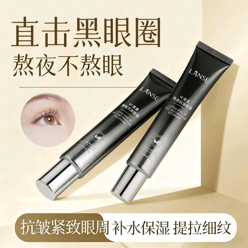 叶黄素熬夜眼霜补水保湿滋润改善眼袋黑眼圈眼霜抗皱紧致眼霜批发|undefined