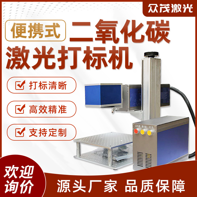 光纤便携式二氧化碳激光打标机10W20W便携式激光镭雕机镭射机