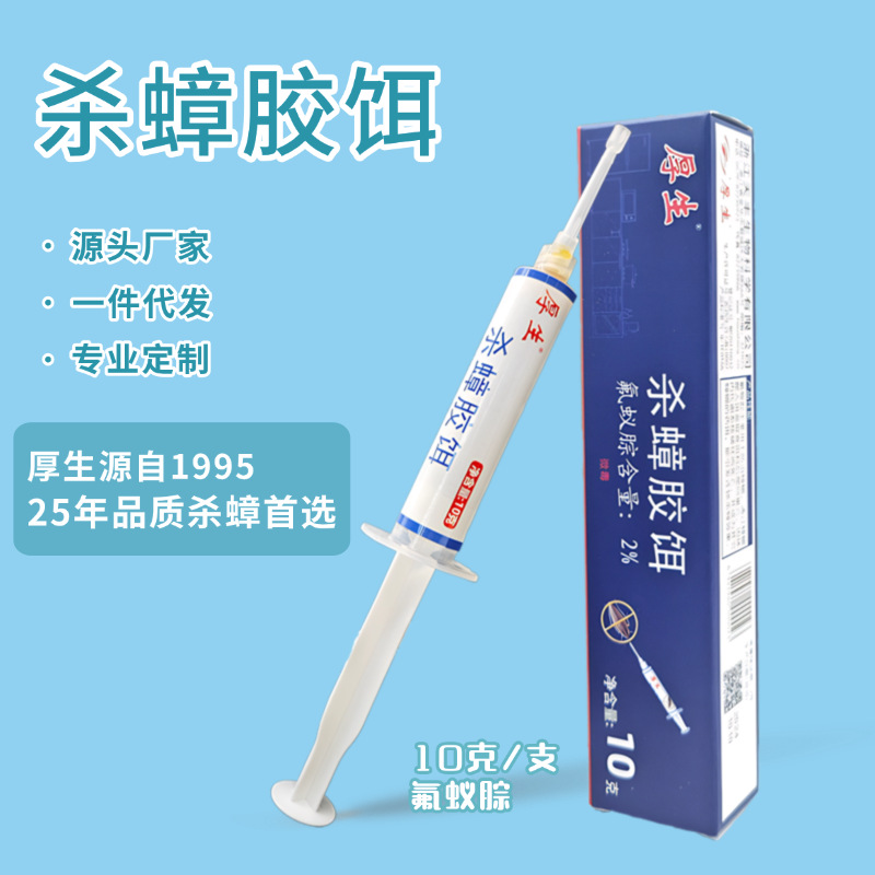 10克氟蚁腙蟑螂药厚生杀灭蟑螂针管批发杀蟑胶饵厨房宾馆非无毒