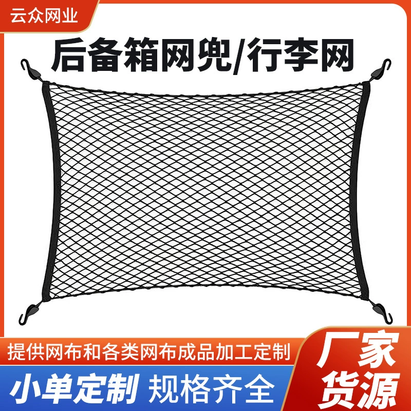 Трансграничная автомобильная сетка багажника двухслойная сетка хранения сети хранения