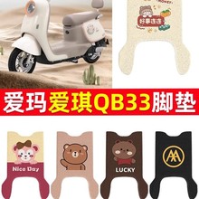 爱玛爱琪QB33电动车脚垫qb33sz-c20坐垫套防水脚踏电瓶车专用脚踩