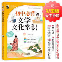 初中必背文学文化常识文学常识积累基础知识强化训练正版书籍