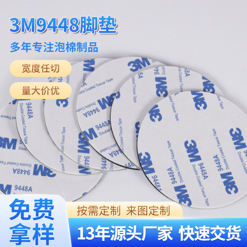 耐高低温进口PORON泡棉背3M9448胶冲型 EPDM支架防滑垫生产厂家