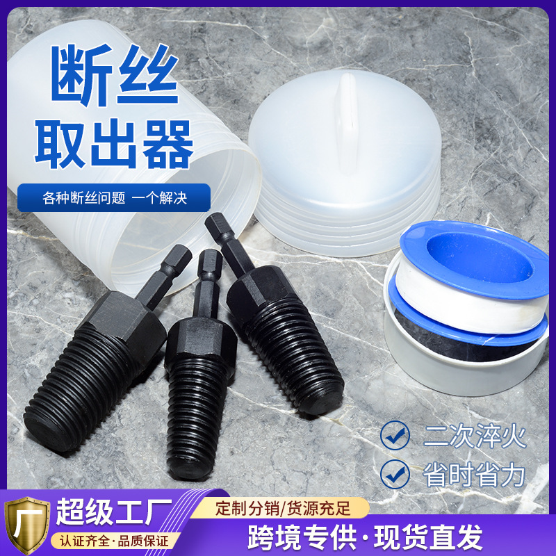 手电钻断丝取出器通用新款4/6分断丝取出器水管三角阀取断器3件套