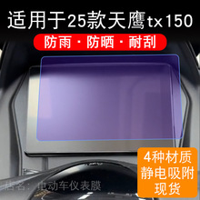 适用于25款天鹰tx150摩托车仪表膜液晶显示屏幕保护贴膜非钢化纸