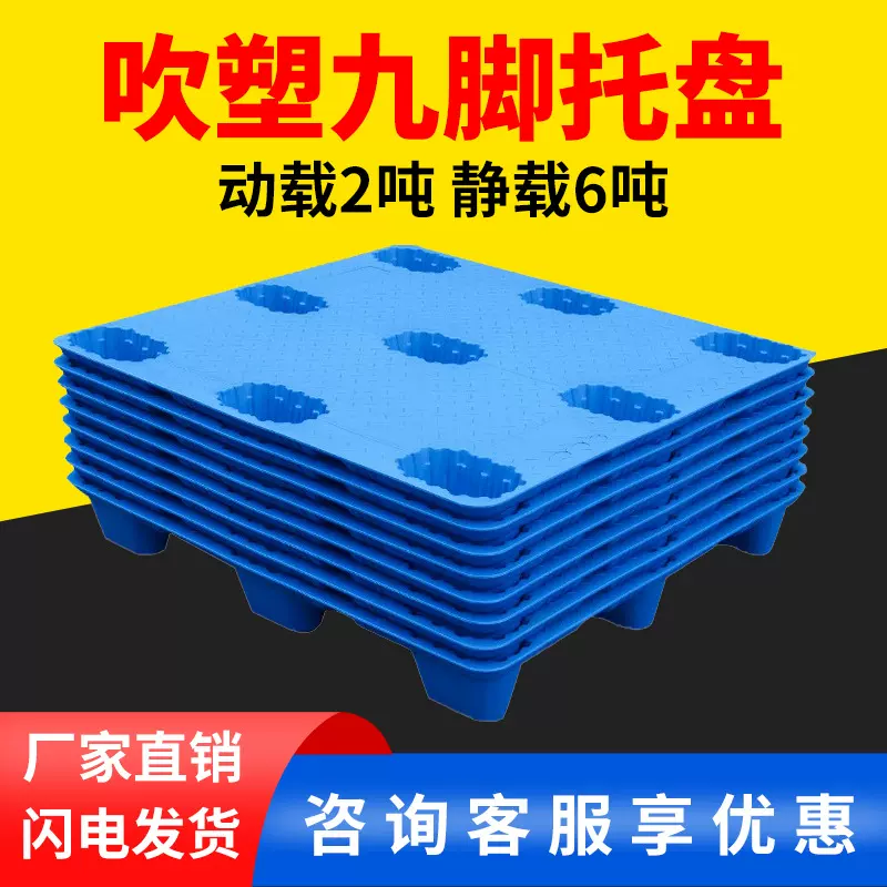 1210九脚吹塑塑料托盘货物叉车仓库防潮物流垫板塑胶卡板厂家