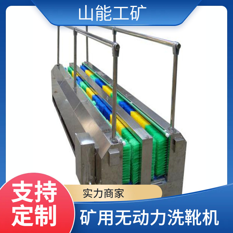 山能供应无动力洗靴机 矿用单双通道洗鞋机 不锈钢材质