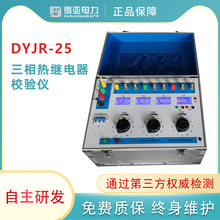 DYJR-25三相热继电器校验仪 三相热继电器测试 电动机保护测试仪