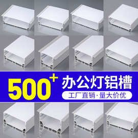 led办公灯外壳铝槽嵌入式明暗装线条灯槽铝合金家装办公灯具套件