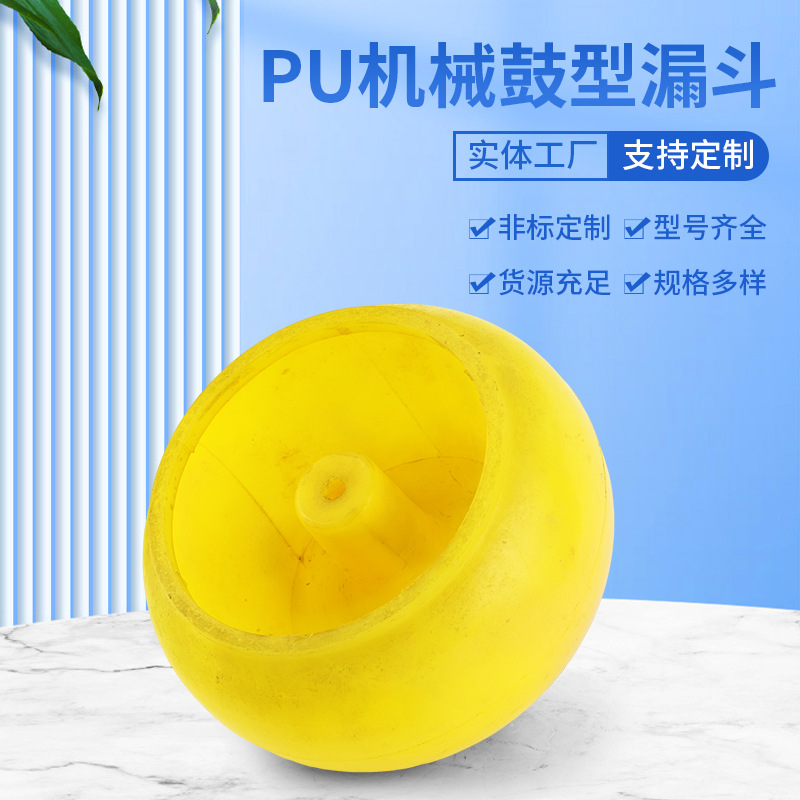 聚氨酯圆盘下料斗震动抛光机PU机械鼓型漏斗聚氨酯非标件厂家批发