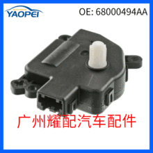 68000494AA适用2007-2013吉普指南者空调伺服电机 混合风门执行器