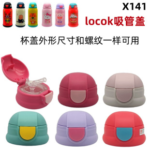 X141 locok Children's Thermos Cup Lid Cup Lid Accessories Straight Drink Lid Straight Drink Lid Straw Suction Nozzle Inner Cover