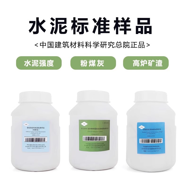强度检测水泥标准样品矿渣粉 粉煤灰 对比标准水泥建科院GBS-1510