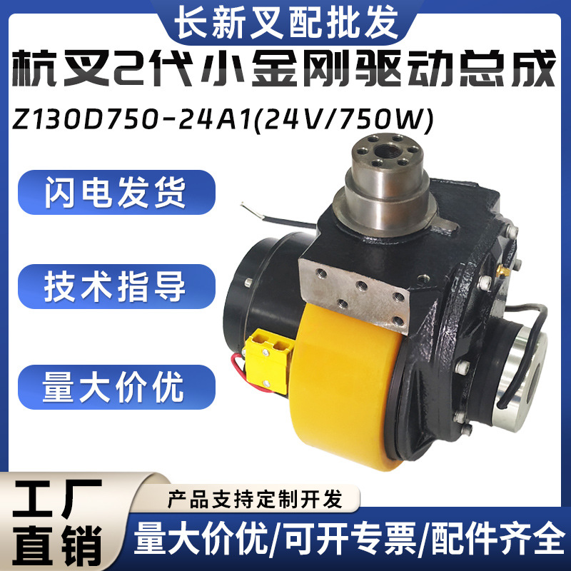 电动叉车配件杭叉小金刚二代驱动总成Z130D750-24A1(24V/750W) 驱