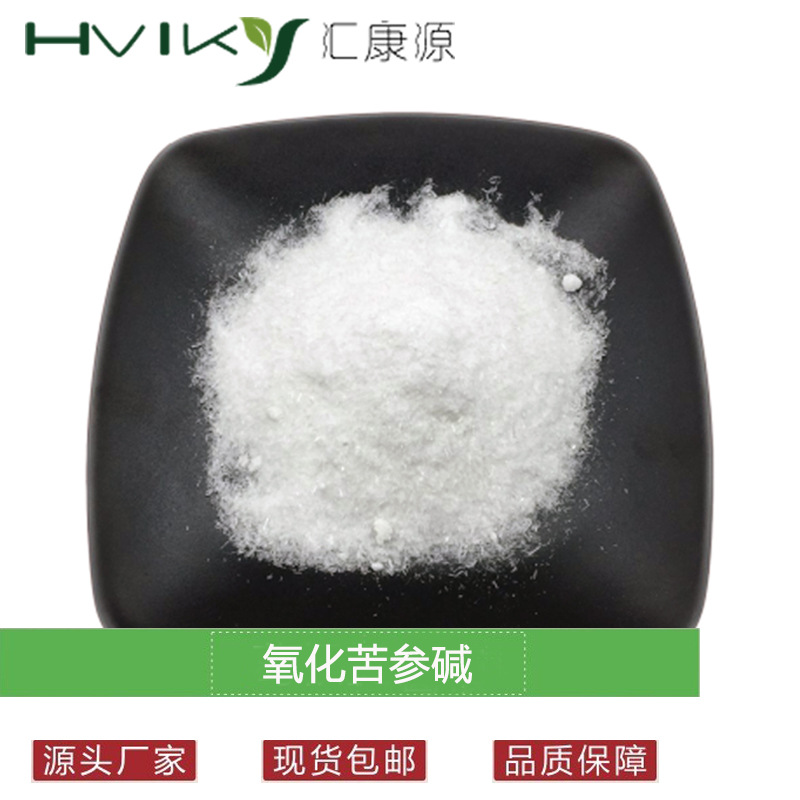 氧化苦参碱98% 苦参提取物 100克/袋 CAS#16837-52-8 另有苦参碱