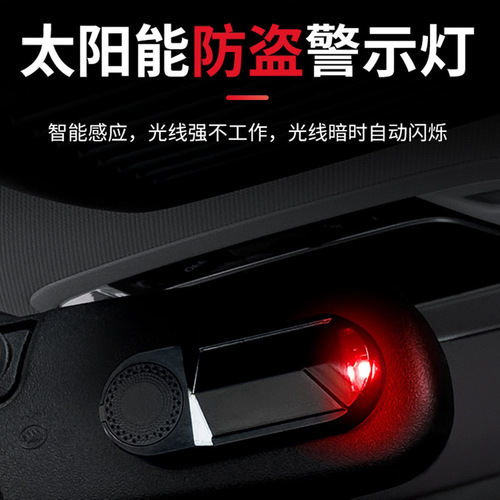 Car-mounted solar anti-theft light, simulation simulation warning flashing light alarm, car decoration light LED car interior light