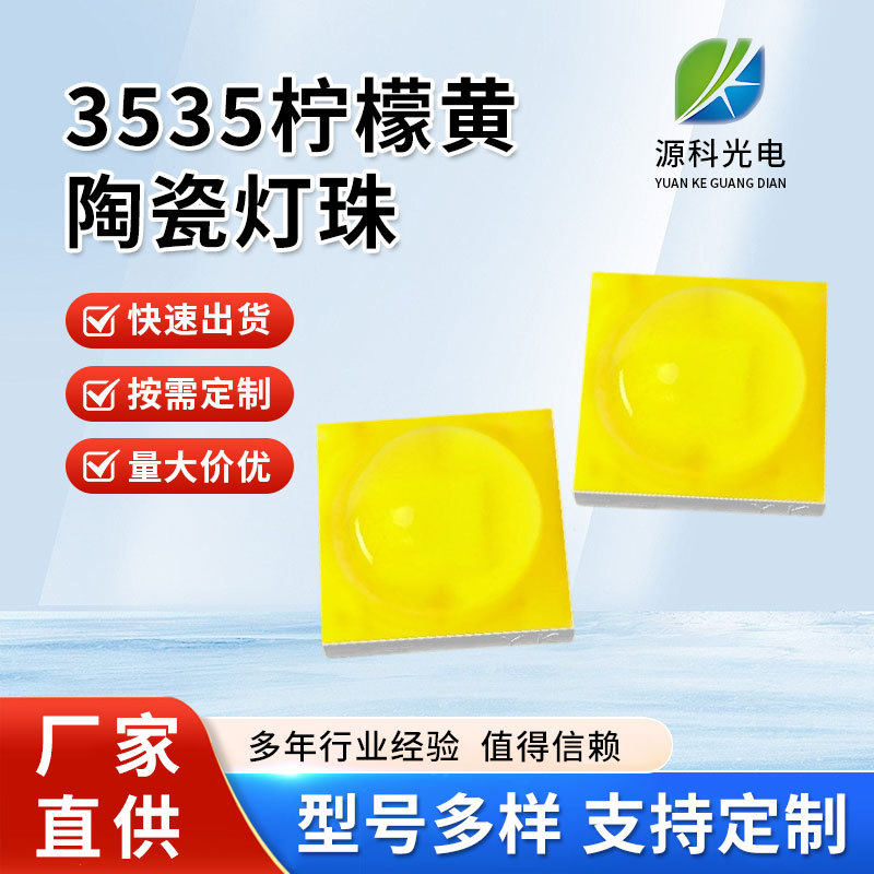 3535柠檬黄1-3W 高亮LED陶瓷大功率灯珠 3535陶瓷发光二极管